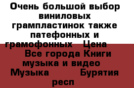 Очень большой выбор виниловых грампластинок,также патефонных и грамофонных › Цена ­ 100 - Все города Книги, музыка и видео » Музыка, CD   . Бурятия респ.